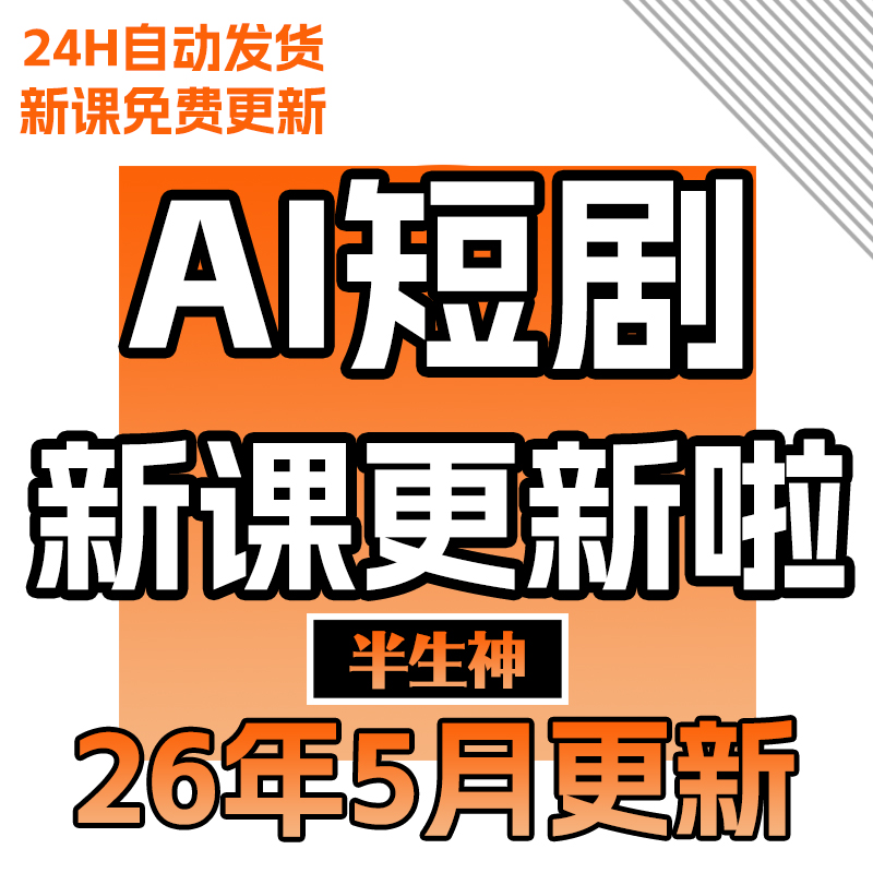 2026年5月更新-AI短剧制作课