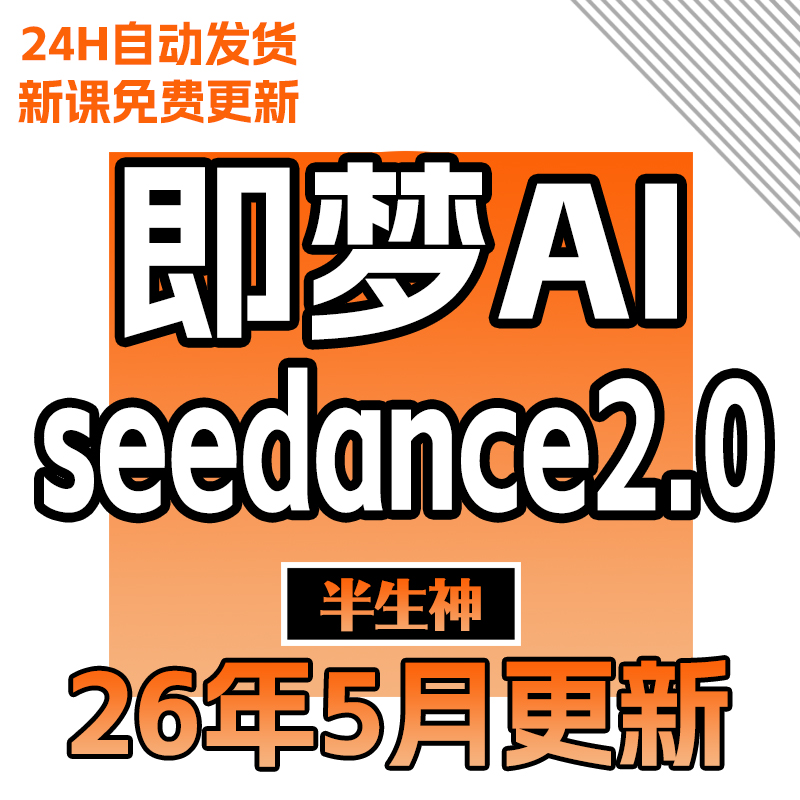 2026年5月更新-即梦AI Seedance2.0教程