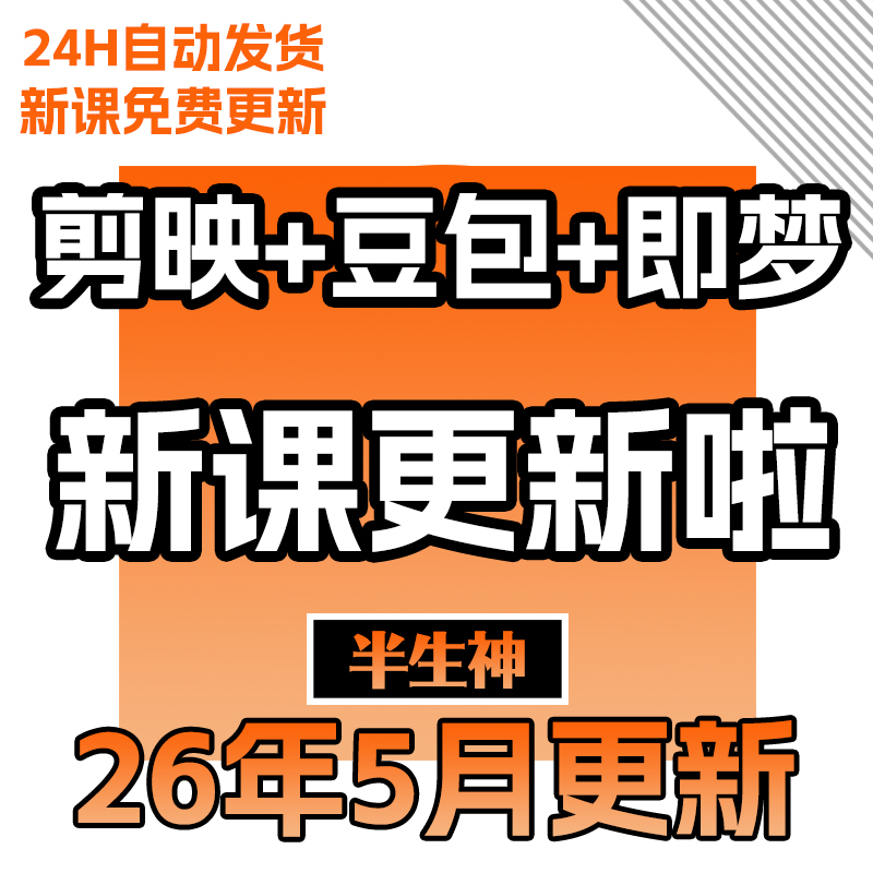 2026剪映+豆包+即梦3.0教程提示词手册智能体剪辑制作教程短视频