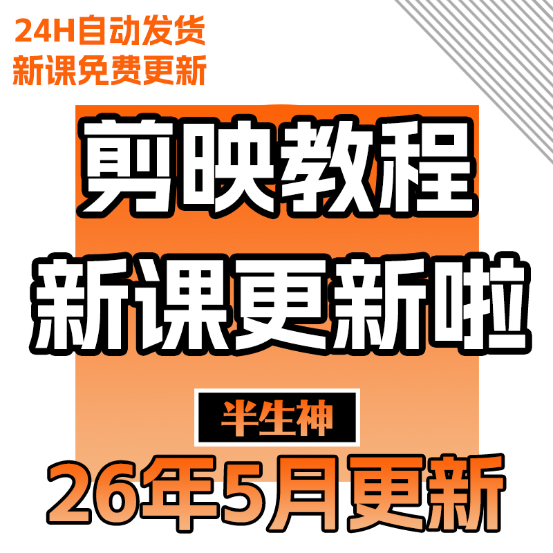 2026剪映教程视频课程手机电脑专业版剪影剪辑教程短视频制作课