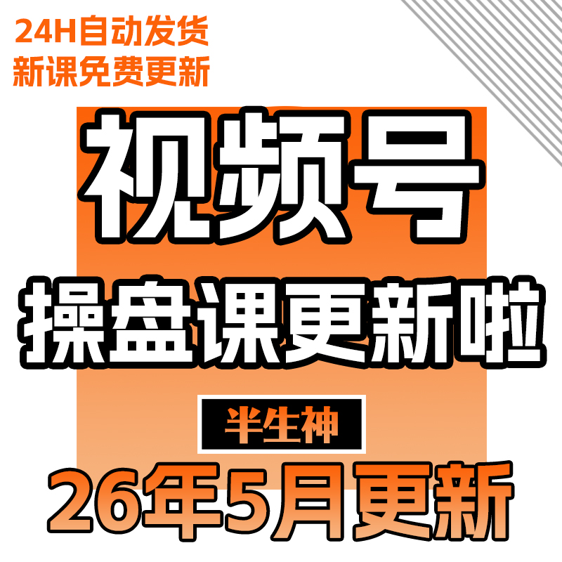视频号2026起号必修课程操盘带货实战课新手到高手视频号全攻略