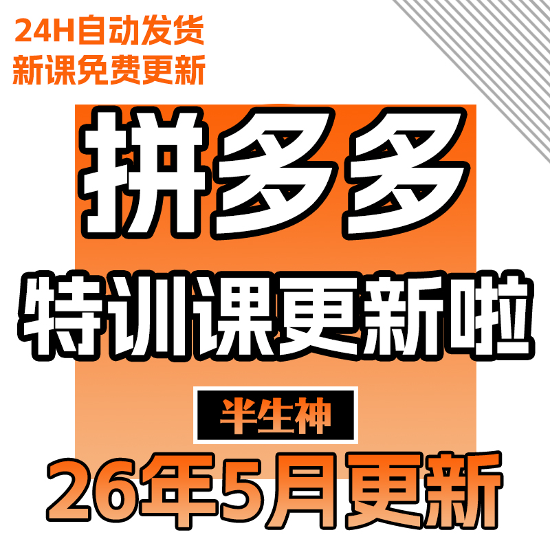 2026 拼多多视频新手特训教程 全套pdd开店运营技巧教学自学课程